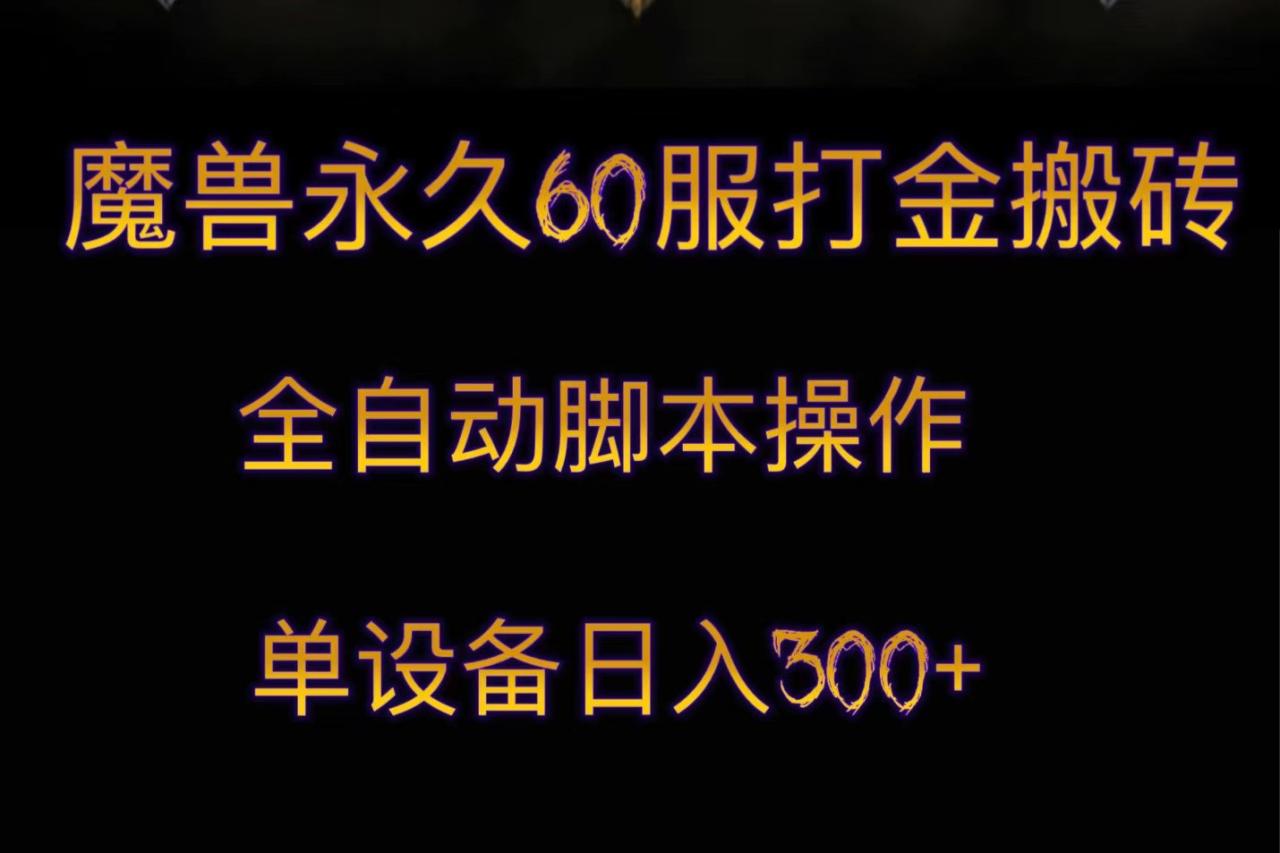 魔兽永久60服打金搬砖，全自动日入300+，金币市场火爆！