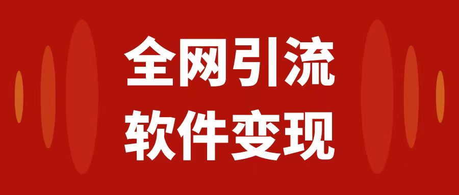 全网引流，软件虚拟资源变现项目，日入1000＋（附教程）