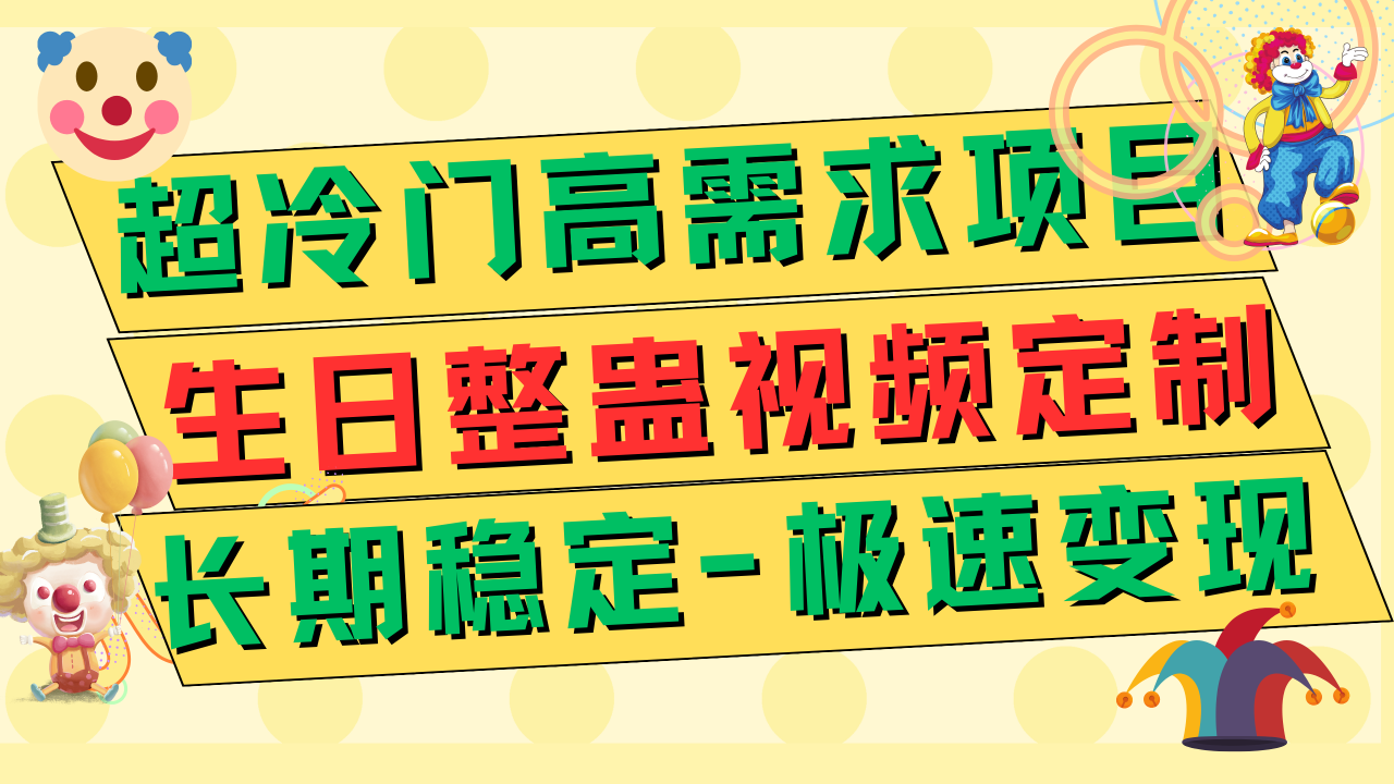 生日整蛊视频定制：超冷门高需求，轻松极速变现500+