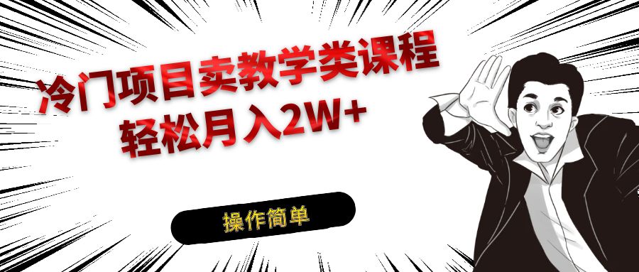 钢琴教学课程引流私域变现，轻松实现月入2W+