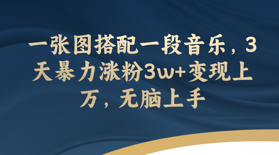 文案号运营攻略：3天涨粉3w+，轻松实现上万变现