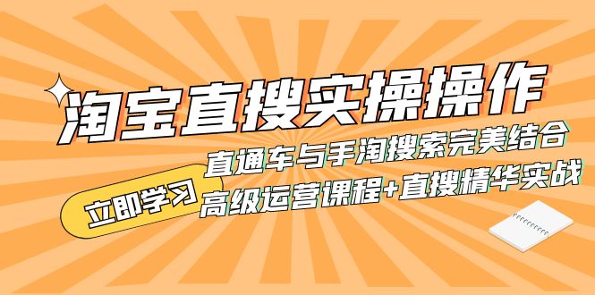 淘宝直搜实操高级课程：直通车与手淘搜索完美结合（附15节实战操作课程）