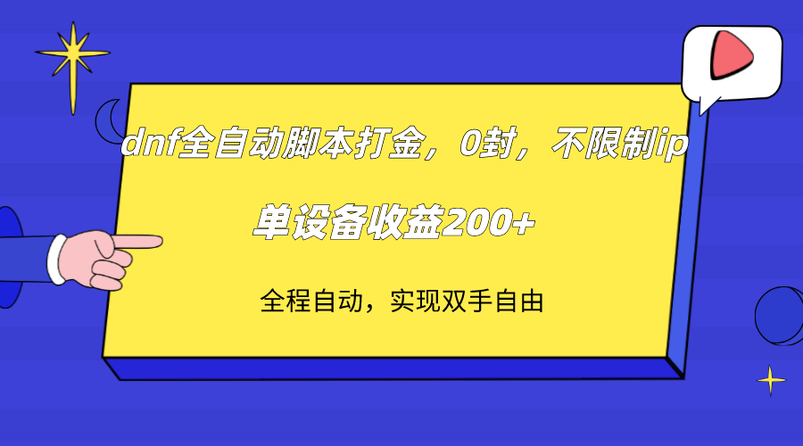 dnf全自动脚本打金，高效收益保障，单设备收益200+