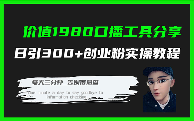 轻松实现日引300+创业粉！口播工具分享实战教程来了！