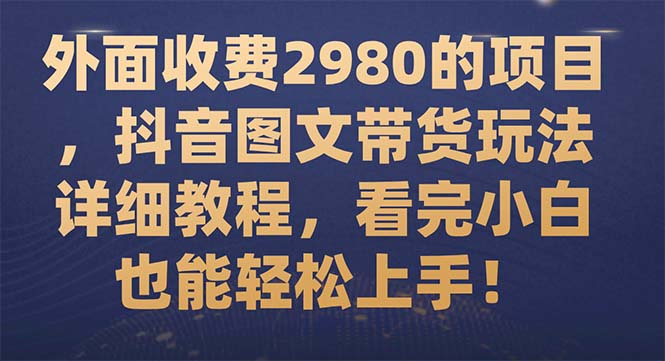 抖音图文带货玩法详解，轻松上手，小白也能赚大钱！