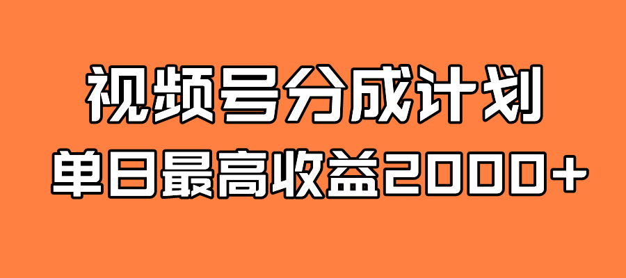 视频号掘金计划：广告收益翻倍，日入2000+不是梦！