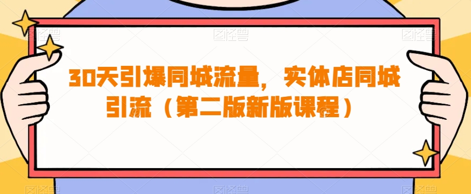 实体店同城引流秘籍：30天引爆同城流量