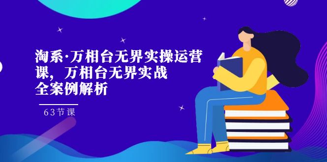 淘系·万相台无界实操运营课：店铺盈利与数据优化的全面指南