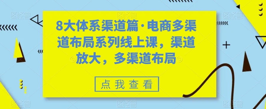 电商多渠道布局策略：八大体系与热门渠道详解