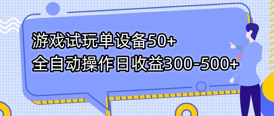 游戏试玩全自动操作日收益300-500+，安卓设备即可