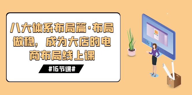 八大电商布局体系，从小店到大店的成长路径