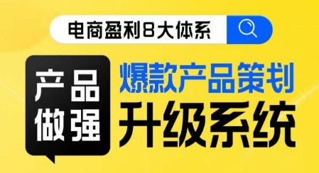 电商盈利8大体系·产品做强：爆款产品策划系统升级线上课