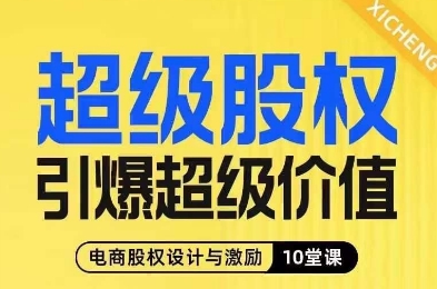 电商股权激励10堂线上课：掌握股权设计，实现企业价值引爆