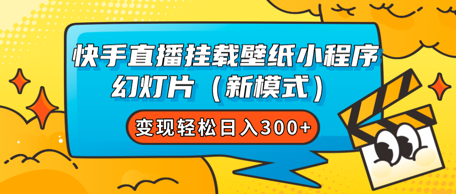 快手直播新模式：挂载壁纸小程序，轻松实现日入300