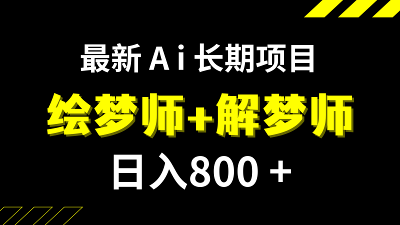 AI绘梦师+解梦师项目，日入800+，冷门稳定长期收益【软件+保姆教程】