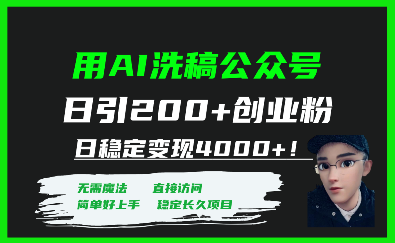 利用AI洗稿公众号日引200+创业粉，日稳定变现4000+！