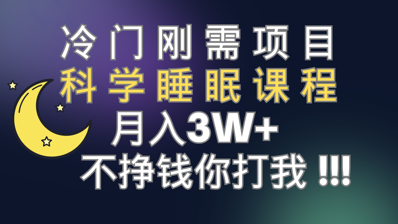 冷门刚需项目，科学睡眠课程赚钱指南，月入3w+