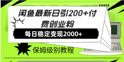 闲鱼日引200+创业粉，稳赚2000+收益，实战教程！