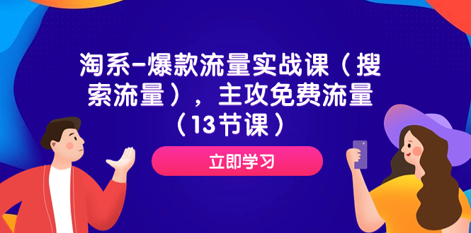 淘系爆款流量实战课（搜索流量）：主攻免费流量，助力成功电商创业