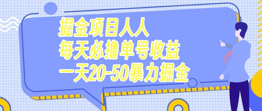 掘金项目，人人每天必撸几十，单号收益一天20-50暴力掘金