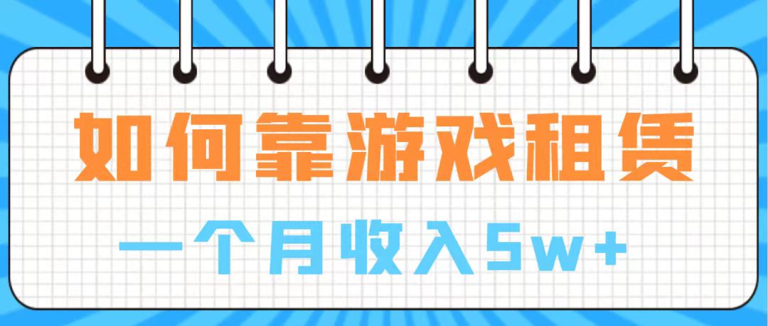 实操两年，月入5万！手把手带你实现游戏赚钱之道！