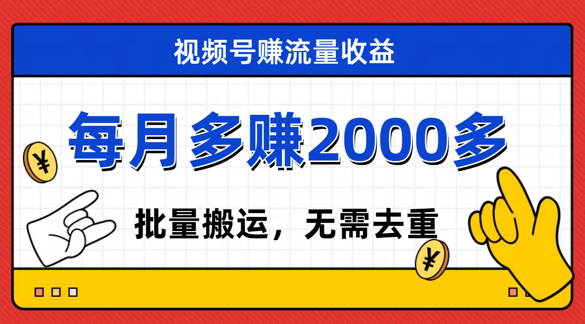 视频号流量分成，红利期新手可操作，轻松月入2000+