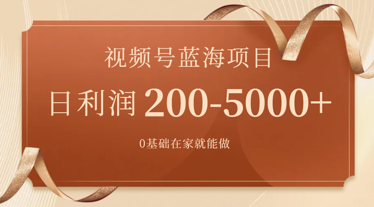 视频号带货项目：0基础新手日入200-5000+