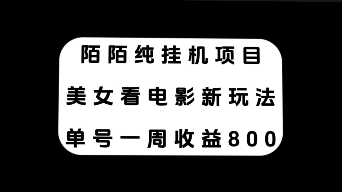 陌陌纯挂机项目：美女看电影新玩法，一周收益800+