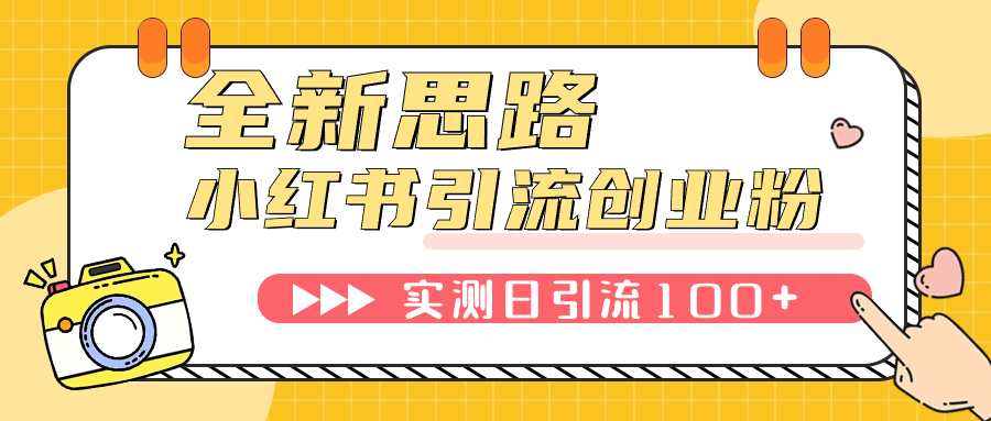 小红书创业粉引流新玩法，日引100+粉丝不是梦！