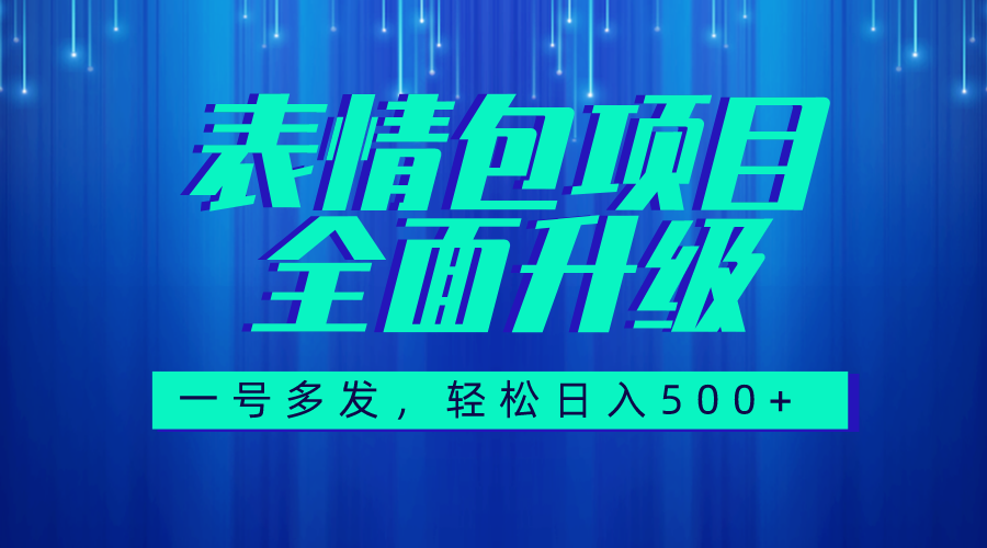 图文语音表情包全新升级玩法，每天10分钟，日入500+（教程+素材）