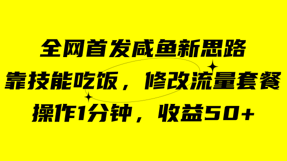 咸鱼冷门新玩法：修改流量套餐，收益翻倍！