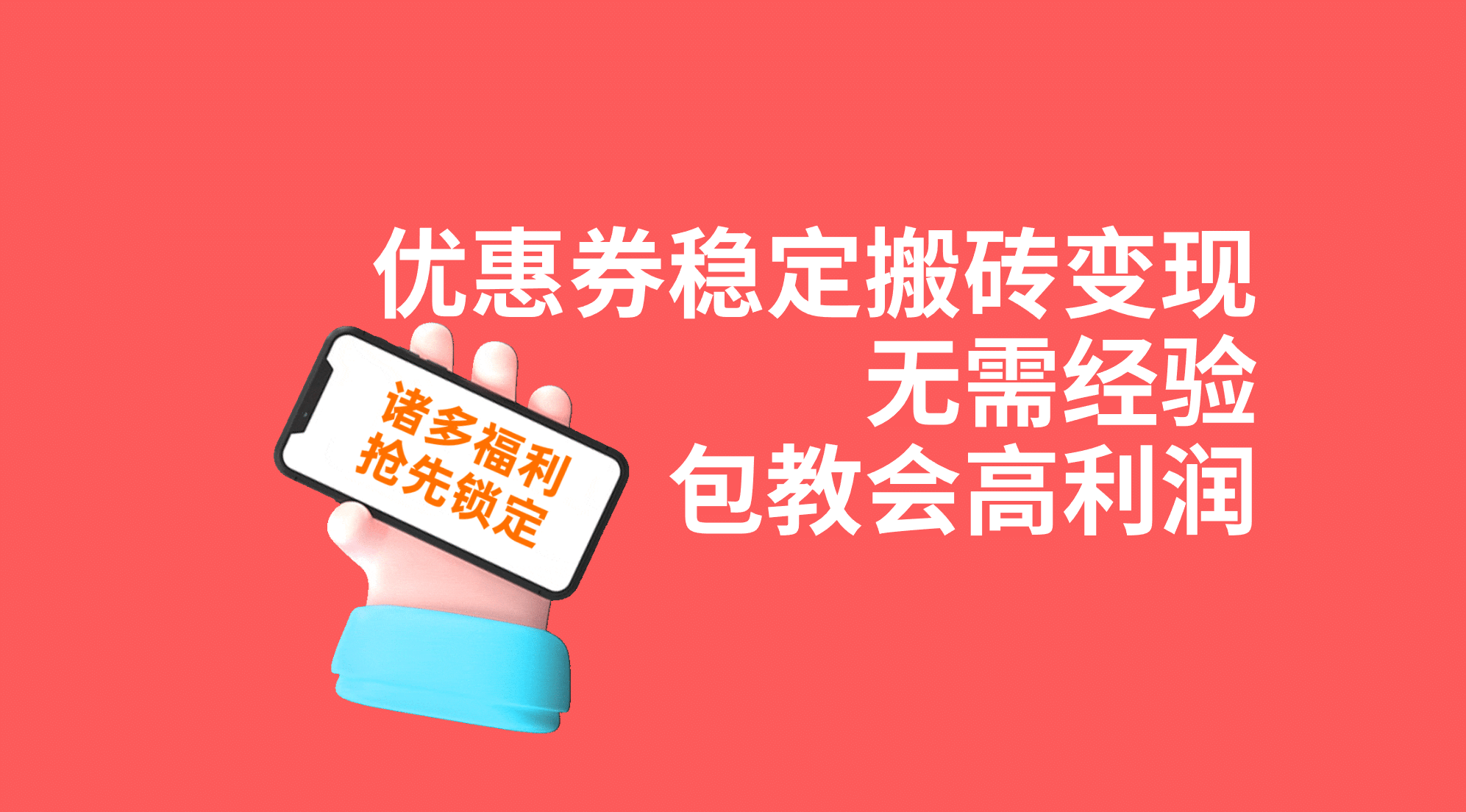 无门槛优惠券搬运赚钱攻略：从零开始实现稳定高收益