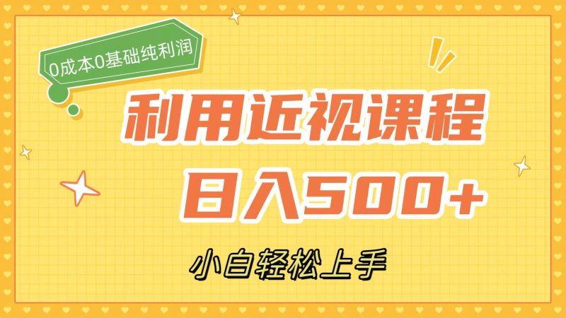 近视课程项目：日入500，0成本纯利润，小白轻松上手