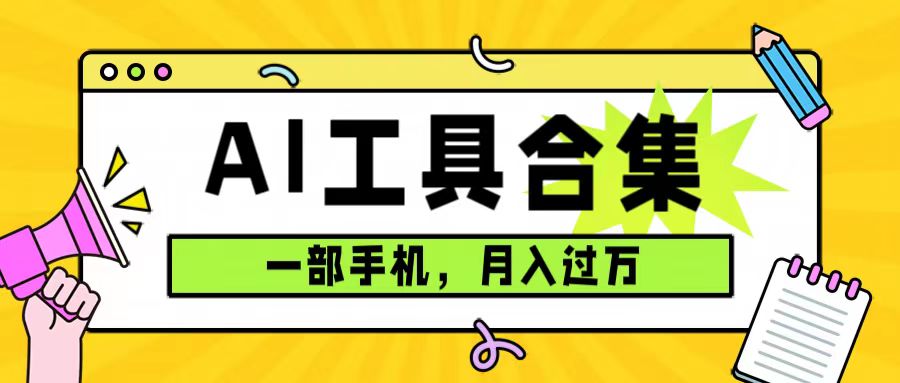 AI工具合集：0成本月入过万，一单29.9！（附资料）