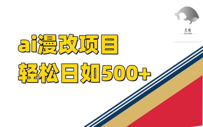 AI漫改项目冷门赚钱攻略：单日收益500，长期稳定收益