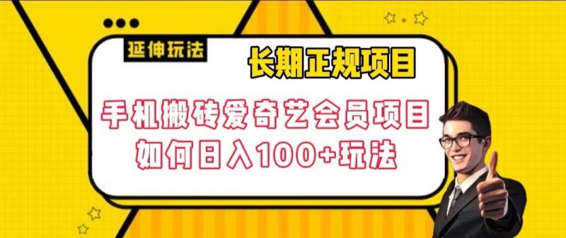 手机搬砖爱奇艺会员项目，日入100+玩法揭秘！