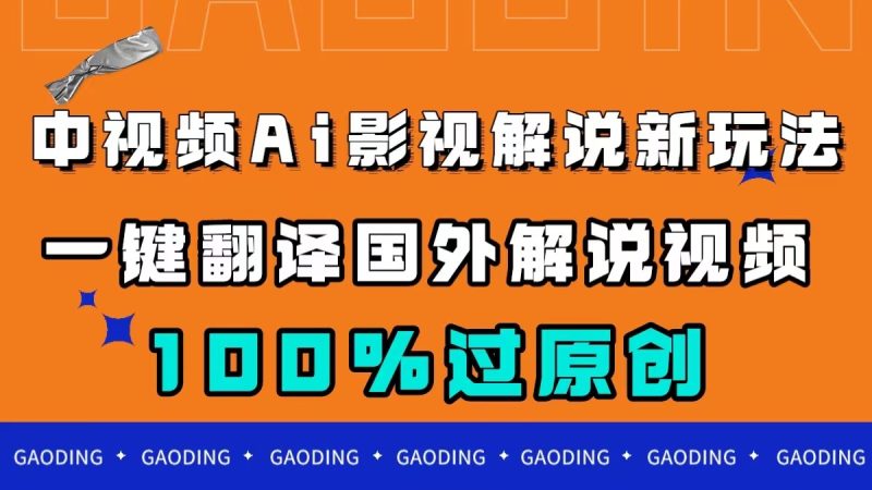 中视频AI影视解说新玩法，批量翻译英文视频，轻松赚取收益