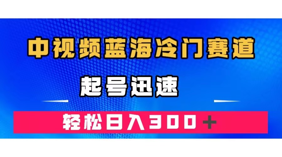 中视频冷门赛道揭秘：韩国视频奇闻解说，快速起号日入300+