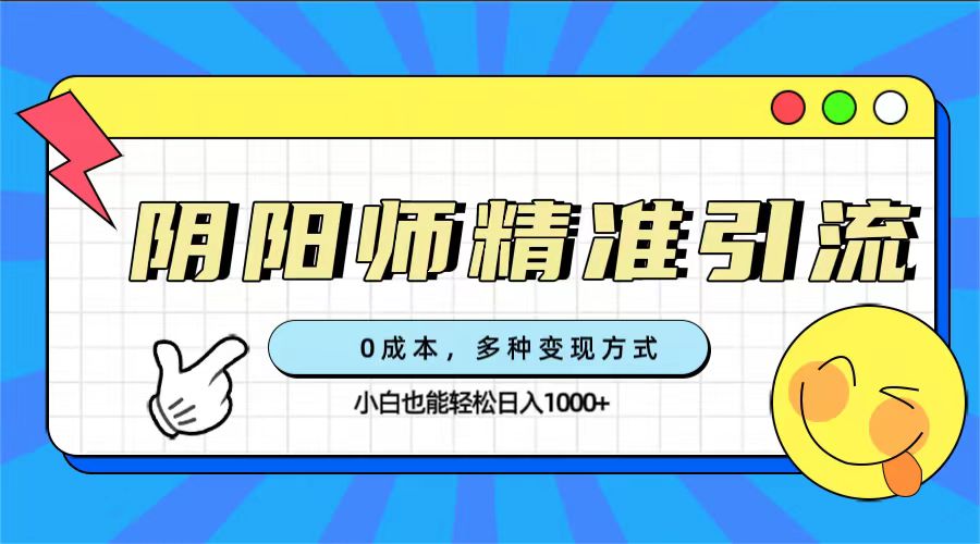 阴阳师攻略引流变现：0成本日入1000，多种变现方式