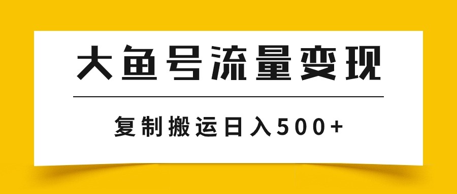 大鱼号流量变现玩法，轻松实现日入500+