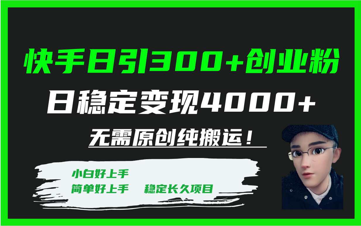 快手日引300+创业粉，日稳定变现4000+，无需原创纯搬运！