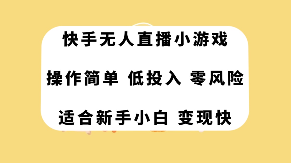 快手无人直播小游戏：零基础小白也能快速上手赚钱