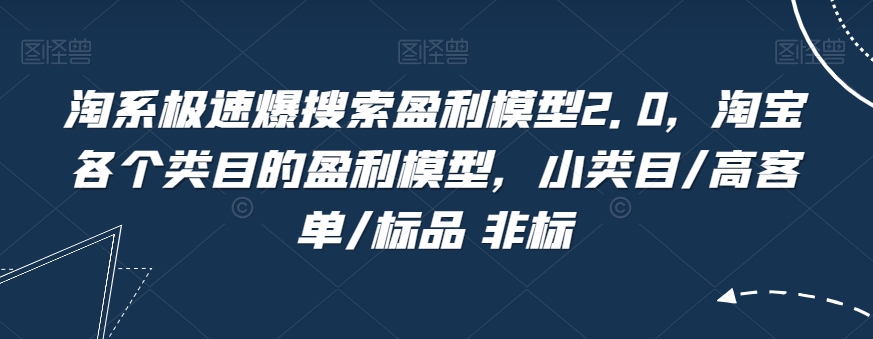 淘系极速爆搜索盈利模型2.0，涵盖各个类目，测试有效的盈利模型