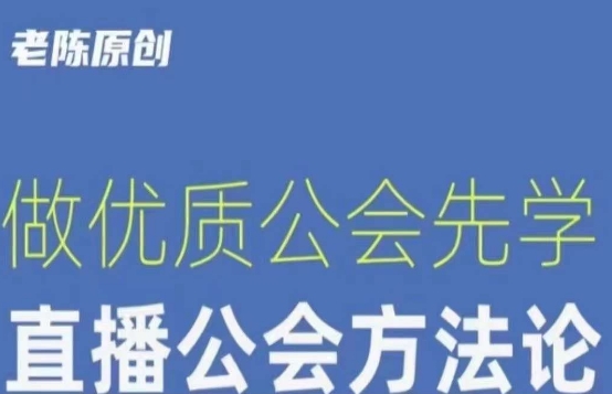 猎杰老陈直播公司老板学习课程，做优质公会先学直播公会方法论