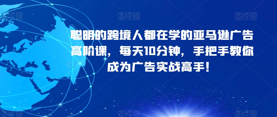 亚马逊广告高阶实战课程，提升广告投放效果必备策略