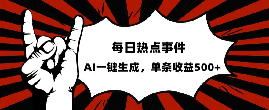 流量密码揭秘：热点事件账号发布技巧，AI一键生成，单日收益500+