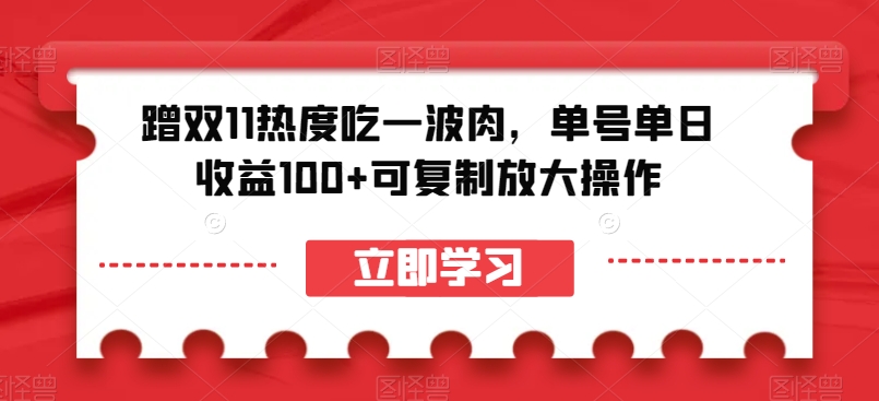 双11热潮单日收益100+，可复制操作赚佣金