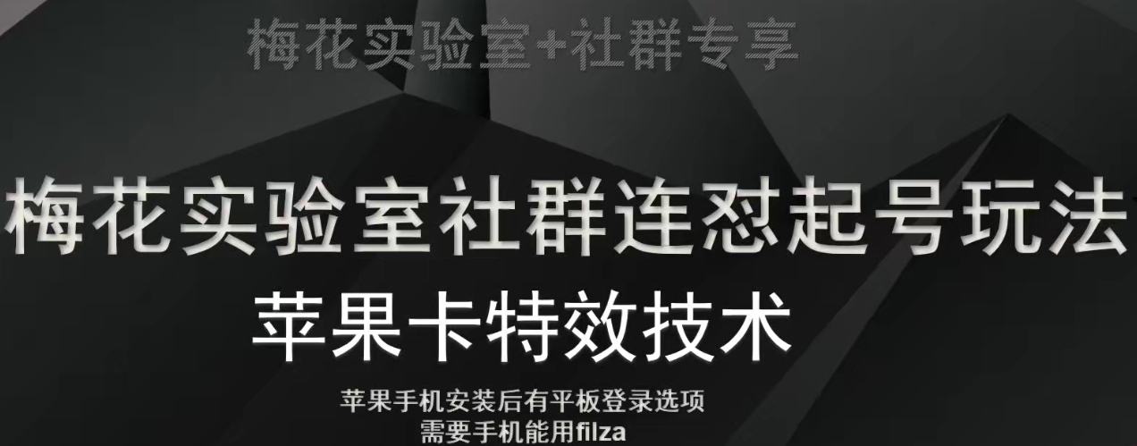 梅花实验室社群连怼起号玩法，最新苹果卡特效技术