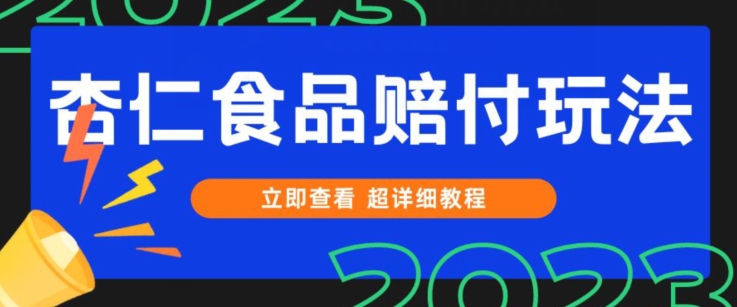 打假维权杏仁食品赔付玩法，小白当天上手，一天日入1000+（仅揭秘）