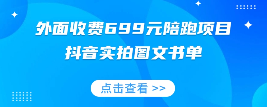 抖音实拍图文书单陪跑项目，全方位攻略助你图文带货